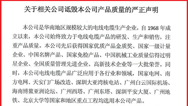 關(guān)于相關(guān)公司詆毀本公司產(chǎn)品質(zhì)量的嚴正聲明