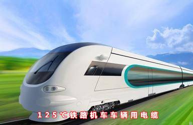 125℃鐵路機(jī)車(chē)車(chē)輛用電纜